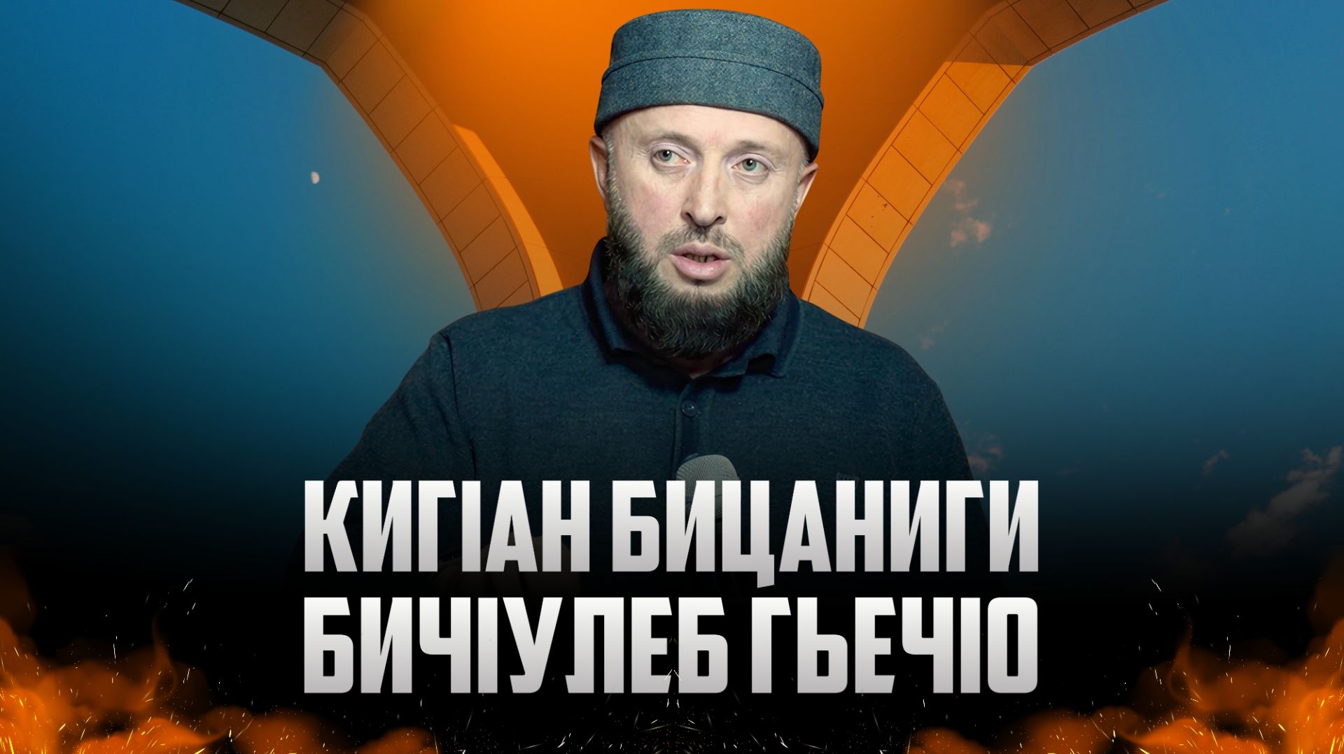 КигIан бицаниги бичIулеб гьечIо