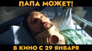 Папа может - В кино с 29 января