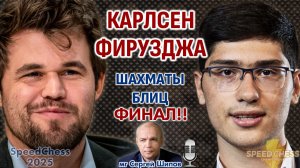 Карлсен - Фирузджа. Финал Speed Chess! 🎤 Сергей Шипов ♕ Шахматы блиц