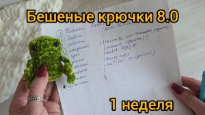 Бешеные крючки 8.0. Отчёт 1 недели. Много-много игрушек