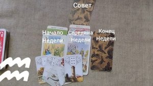 ВОДОЛЕЙ ♒ Таро-прогноз на неделю с 9 по 15 февраля