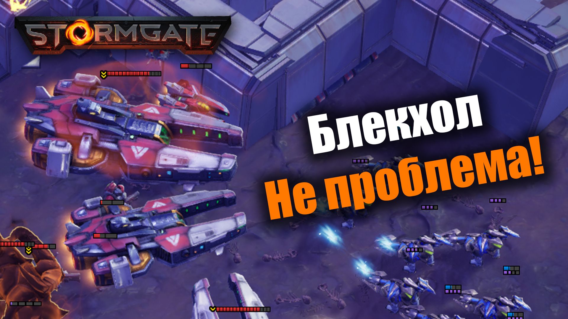 Сочная прогулка по блекхолам: Stormgate
