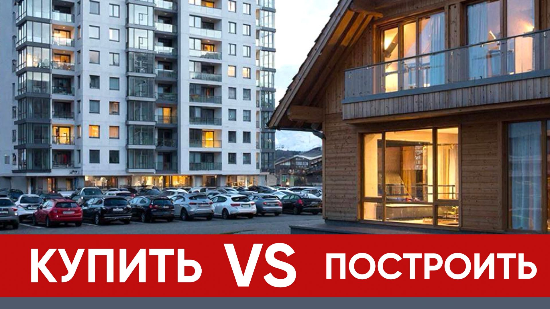 Построить дом или купить квартиру на первичке? Что выгоднее сегодня?