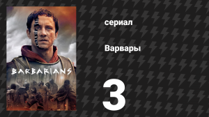 Варвары 1 сезон 3 серия «На краю» (сериал, 2020)