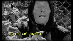 ВАНГА «Мир содрогнется в 2026». ПРОРОЧЕСТВО, которое ВЫ ПРОВЕРИТЕ САМИ!