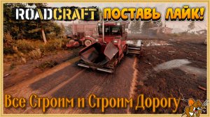 RoadCraft - РоадКрафт | Полное прохождение в кооперативе часть. ... Стрим №44