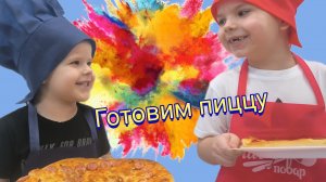 БРАТИШКИ готовят пиццу