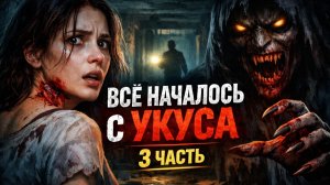 Все началось с Укуса: ОНИ СЖИГАЛИ ЛЮДЕЙ ЗАЖИВО… Мы устроили засаду и забрали их оружие. 3 часть