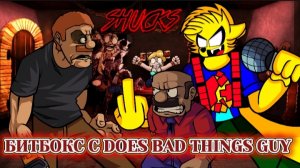 БИТБОКС С DOES BAD THINGS GUY