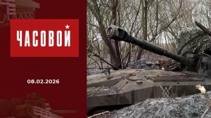 СВО. Подземная артиллерия. Часовой. Выпуск от 08.02.2026