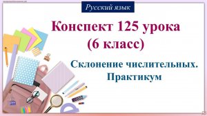 125 урок русского языка 6 класс. Склонение числительных. Практикум