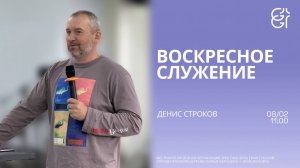 Воскресное служение | Денис Строков | 11:00