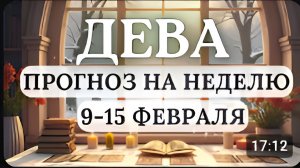ДЕВА ИЗБЕГАЙТЕ НАКРУЧИВАНИЯ И КАТАСТРОФИЗАЦИИ МЫСЛЕЙ ВСЕ В ИТОГЕ БУДЕТ ХОРОШО С 9 ПО 15 ФЕВРАЛЯ 2026