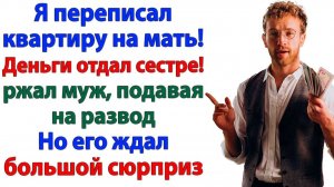 Деньги сестре, квартиру маме! Судья смеялся громче всех! | Семейные Драмы | Жизненные Истории