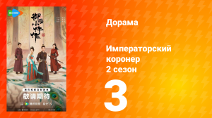 Императорский коронер 2 сезон 3 серия