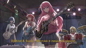 DiStilat & Suno - Мечтаю я лишь об одном. «Одинокий рокер! (Bocchi the Rock!)»