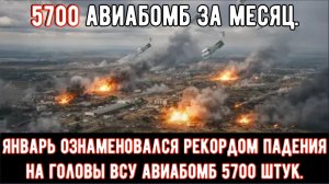 Шокирующие новости! Только за январь Россия сбросила на Украину 5700 планирующих авиабомб.