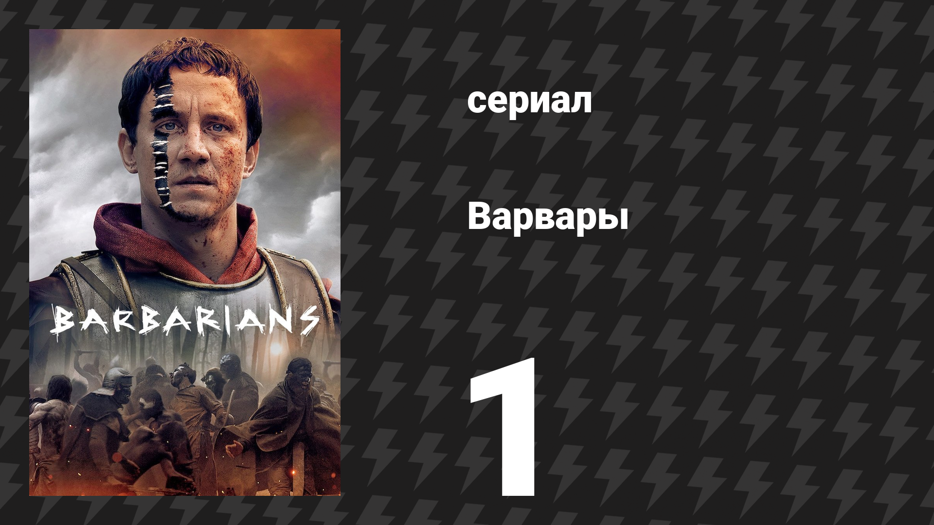Варвары 1 сезон 1 серия «Волк и орёл» (сериал, 2020) смотреть онлайн