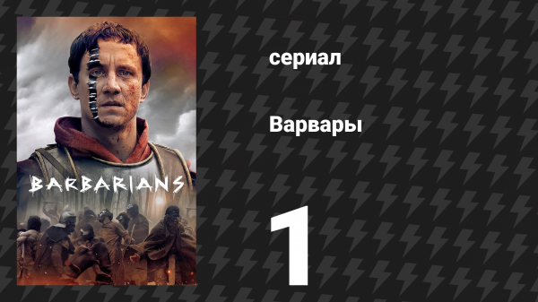 Варвары 1 сезон 1 серия «Волк и орёл» (сериал, 2020)