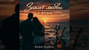 Закат любви у воды @SoulkissMusic