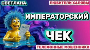 🎉 СВЕТЛАНА. ИМПЕРАТОРСКИЙ ЧЕК | ТЕЛЕФОННЫЕ МОШЕННИКИ