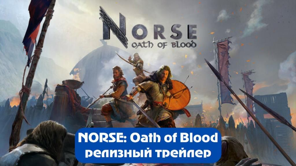 Релизный трейлер - NORSE: Oath of Blood.