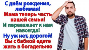 Муж заявил, что мама живёт с нами! Теперь он живет у мамы в прихожей! | Семейные Жизненные Истории