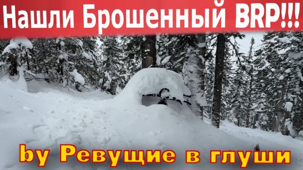 МЫ НАШЛИ ЕГО!!! Снегоход в горах Мамая спустя 3 недели Найден!