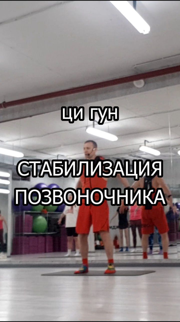 Ци гун. Стабилизация позвоночника