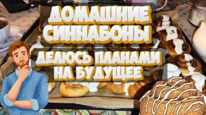 Синнабоны к чаю / Рассказываю о планах