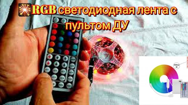 🎇RGB светодиодная лента с пультом ДУ / RGB LED strip with remote control