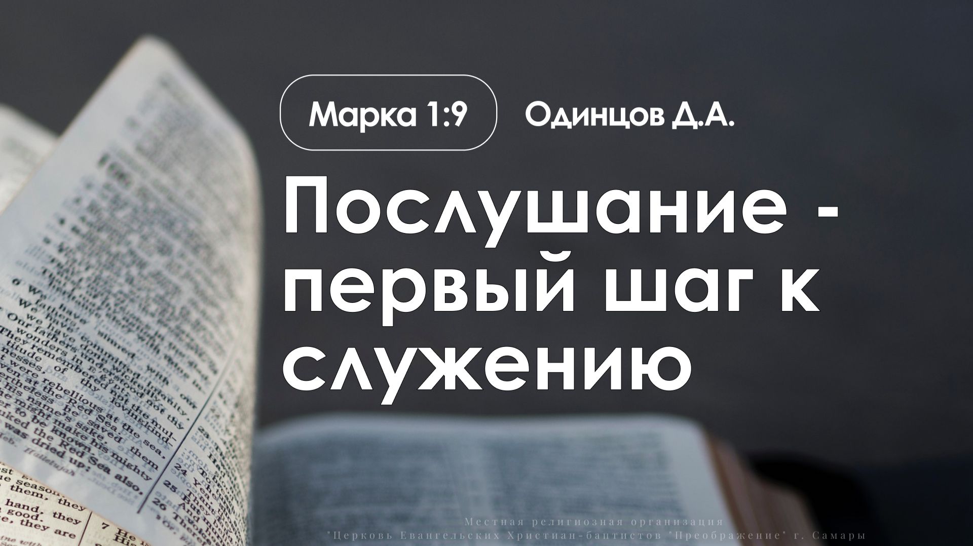 «Послушание - первый шаг к служению» | Марка 1:9 | Одинцов Д.А. | 08.02.26 смотреть онлайн