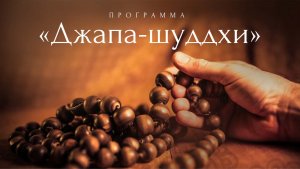 8.02.26 (10:30) - мантра-медитация Джапа-шуддхи - Е.С. Даяван Свами