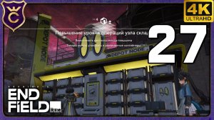 СКЛАД НОВОГО РЕГИОНА НА МАКСИМУМ! 27 Arknights Endfield