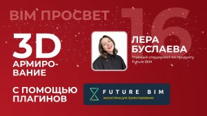 Как армировать в ревит только системной арматурой с помощью Future BIM. Рассказала Лера Буслаева