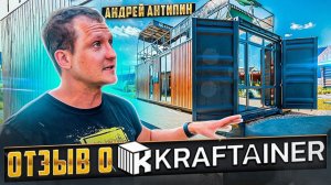 Андрей Антипин (Малоэтажная страна). Отзыв о компании КРАФТЕЙНЕР