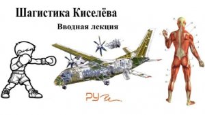 Шагистика Киселёва, Вводная лекция