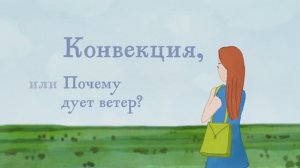 4.07 - Конвекция, или Почему дует ветер