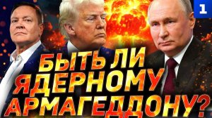 Быть ли ядерному Армагеддону?