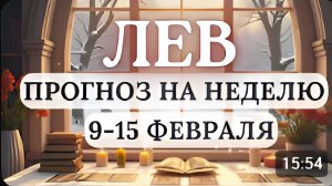 ЛЕВ ПРОЯВЛЯЙТЕ ДИПЛОМАТИЮ И ФИНАНСОВУЮ МУДРОСТЬ ТАК ДОСТИГНИТЕ НУЖНЫХ ЦЕЛЕЙ С 9 ПО 15 ФЕВРАЛЯ 2026