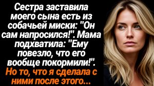 Жизненные Истории/Сестра заставила моего сына есть из собачьей миски: "Он сам напросился!". Мама под