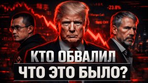 КТО ОБВАЛИЛ БИТКОИН? Азиатские фонды и эйрдропы на 2000 BTC | Крипта не спит 08.02.2026