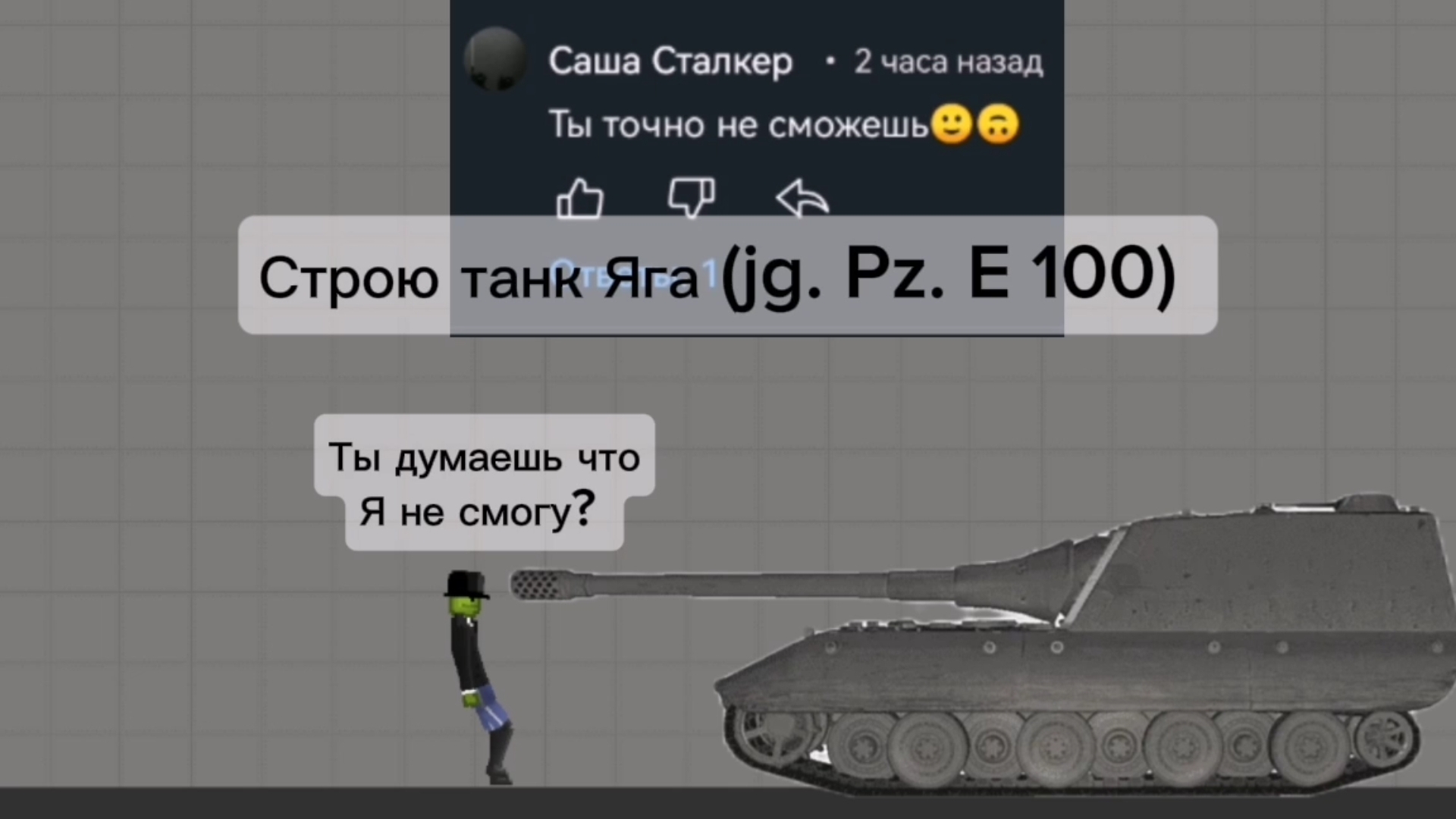 Строю танк Яга jg. Pz. E 100 в мелон сандбокс | melon sandbox