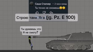 Строю танк Яга jg. Pz. E 100 в мелон сандбокс | melon sandbox
