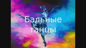 Бальные танцы