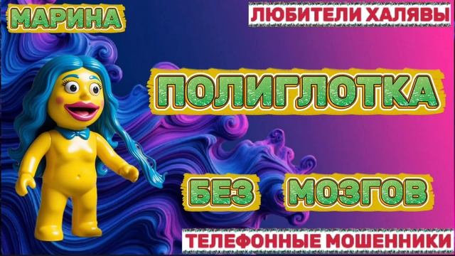 🎀 МАРИНА. ЗВОНЯТ МОШЕННИКИ | ТЕЛЕФОННЫЕ МОШЕННИКИ