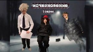Фильм: Исчезновение 1 серия