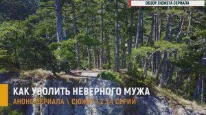 Как уволить неверного мужа 1-4 серия - Анонс