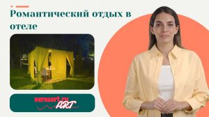 Романтический отдых в отеле