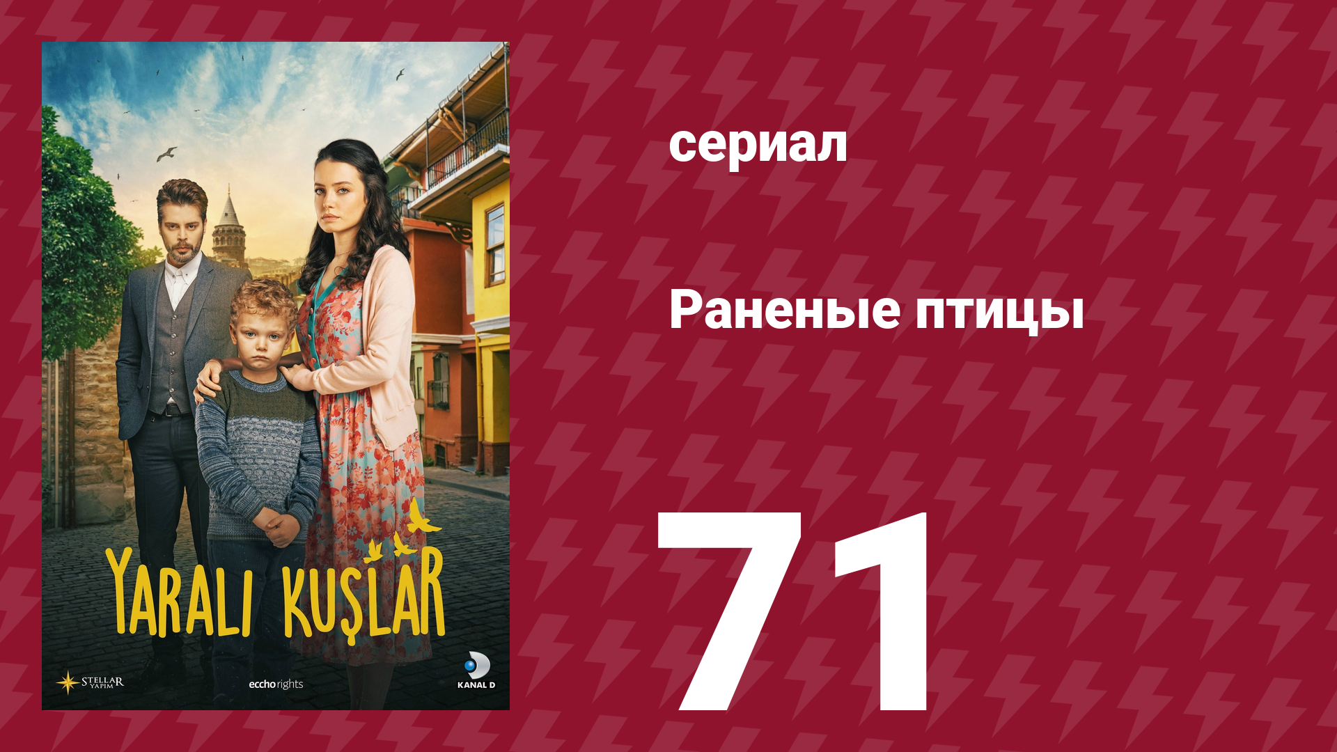 Раненые птицы 71 серия (сериал, 2019) смотреть онлайн